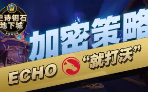 Descargar video: “就打沃”！ECHO在史诗钥石地下城全球锦标赛巧用加密词缀