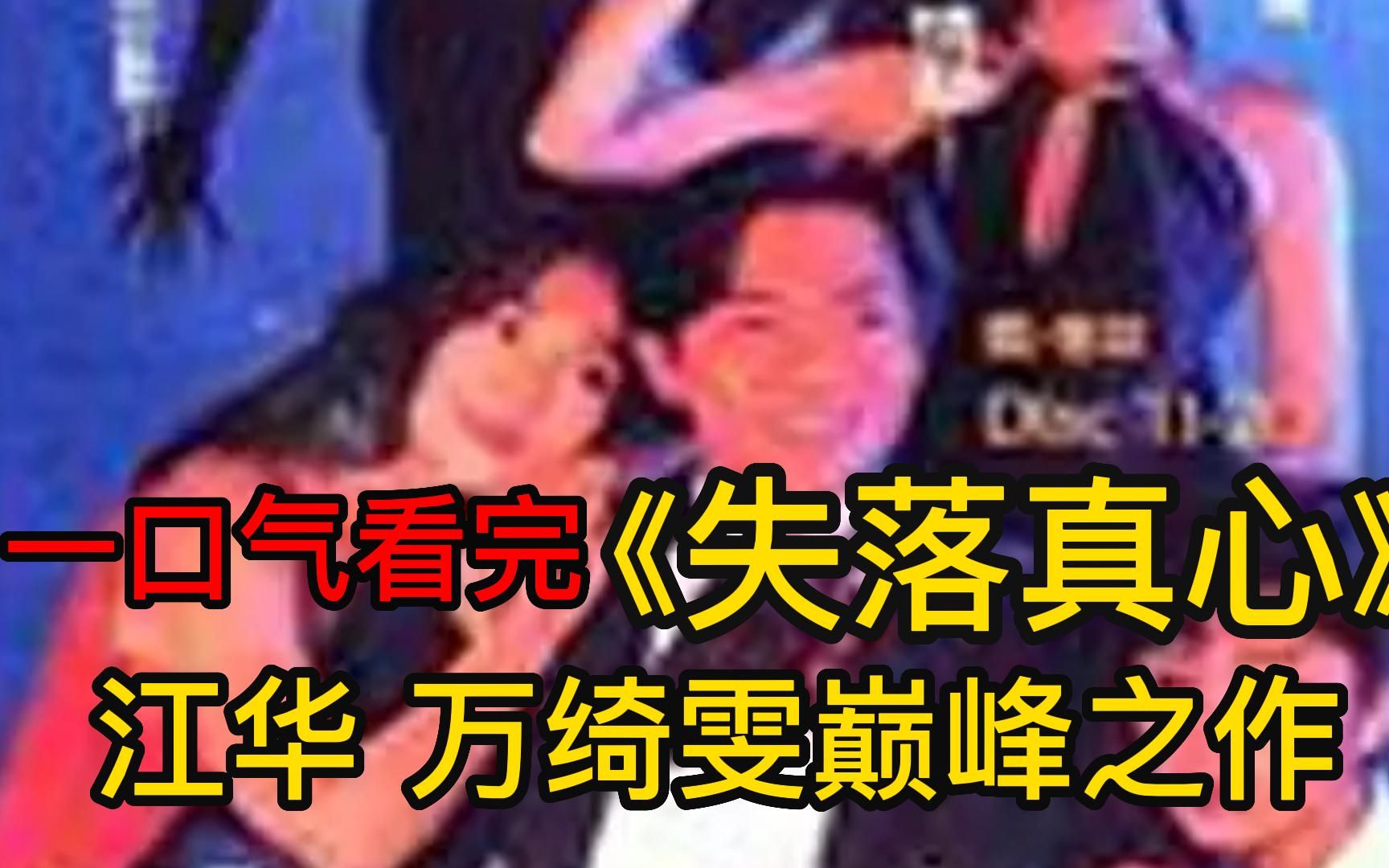 一口气看完全系列【失落真心】,亚视经典,江华 万绮雯巅峰之作