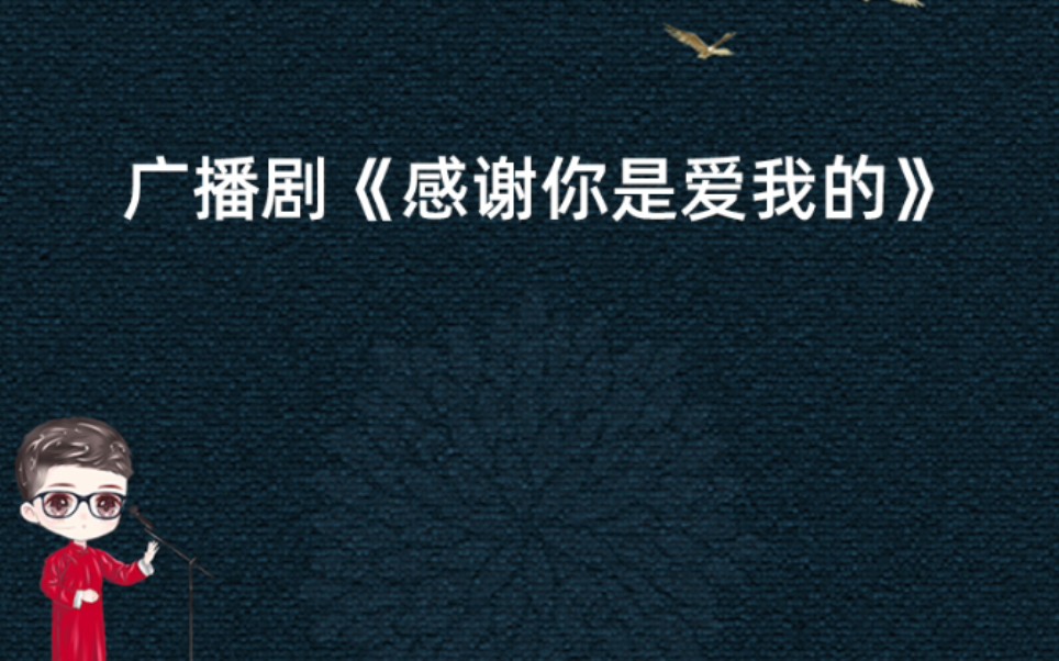 [图]广播剧《感谢你是爱我的》第二季《偏执的浪漫》【小剧场】花间少年，温博良cut——【徐宇隆】配音