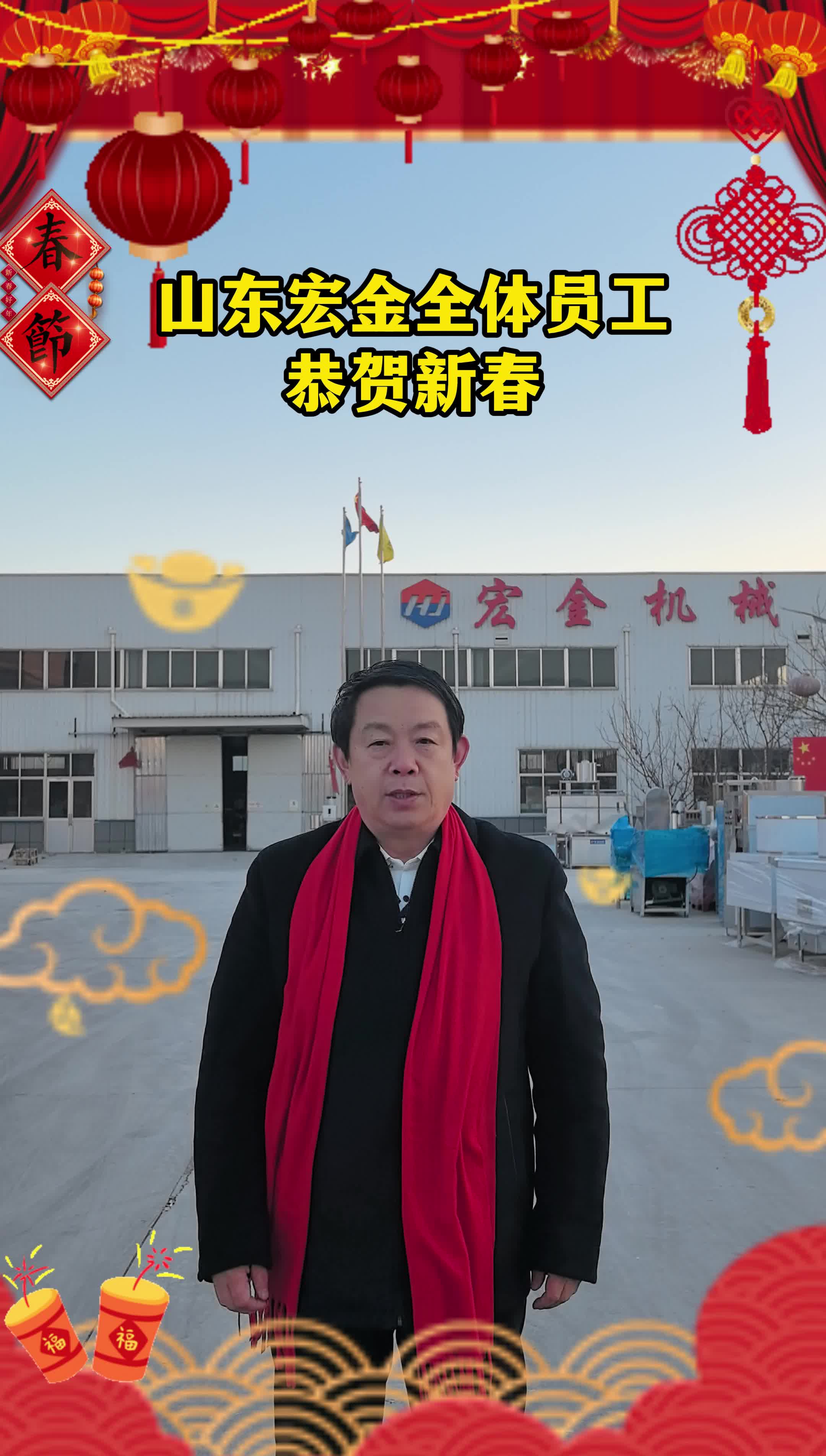 2025新春快乐!山东宏金机械全体员工有话说!哔哩哔哩bilibili