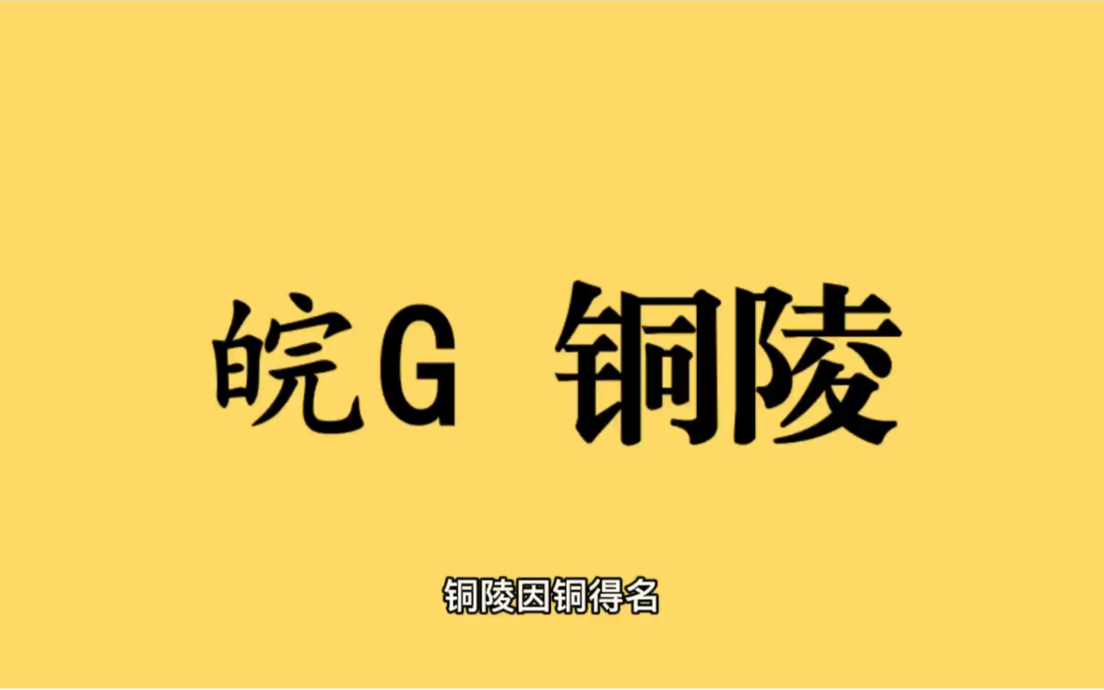 [图]领略城市美-皖G- 安徽省-铜陵市的美！＃安徽省铜陵市