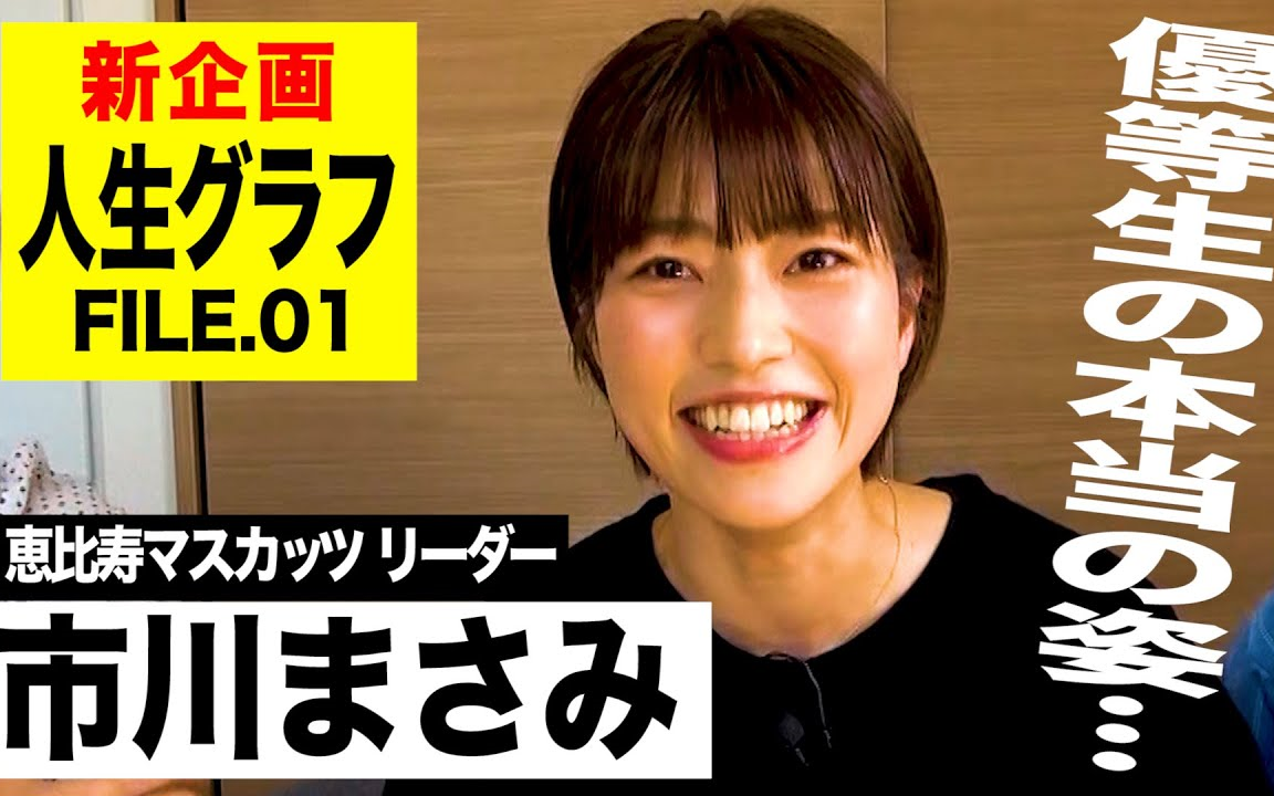 绘出你的人生图表！【人生グラフFILE01】市川まさみ