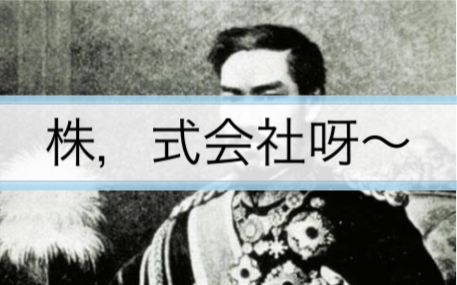 不正经科普:日本的公司为什么叫株式会社?哔哩哔哩bilibili