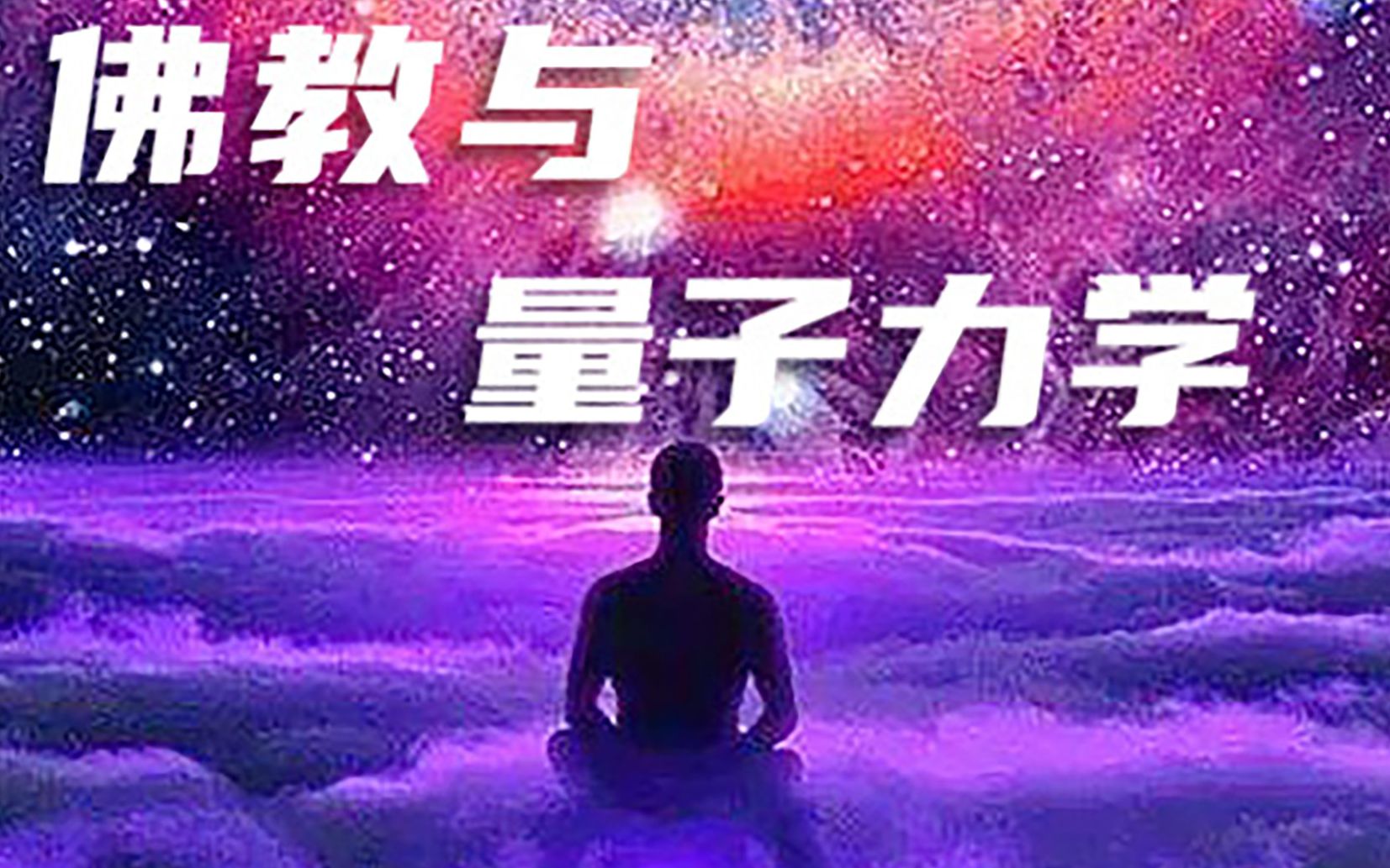 佛教与科学的交融,量子力学与佛学有何关系,佛教是更高一层的科学吗?哔哩哔哩bilibili