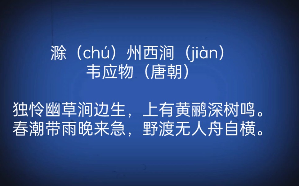 每天打卡一首古诗词:滁(ch㺩州西涧(ji㠮)韦应物(唐朝)独怜幽草涧边生,上有黄鹂(l㭩深树鸣.春潮带雨晚来急,野渡无人舟自横(h㩮g).哔...