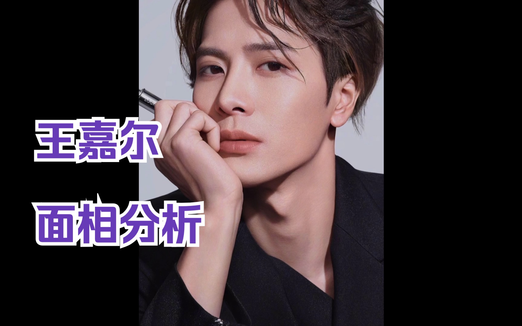 王嘉尔面相分析