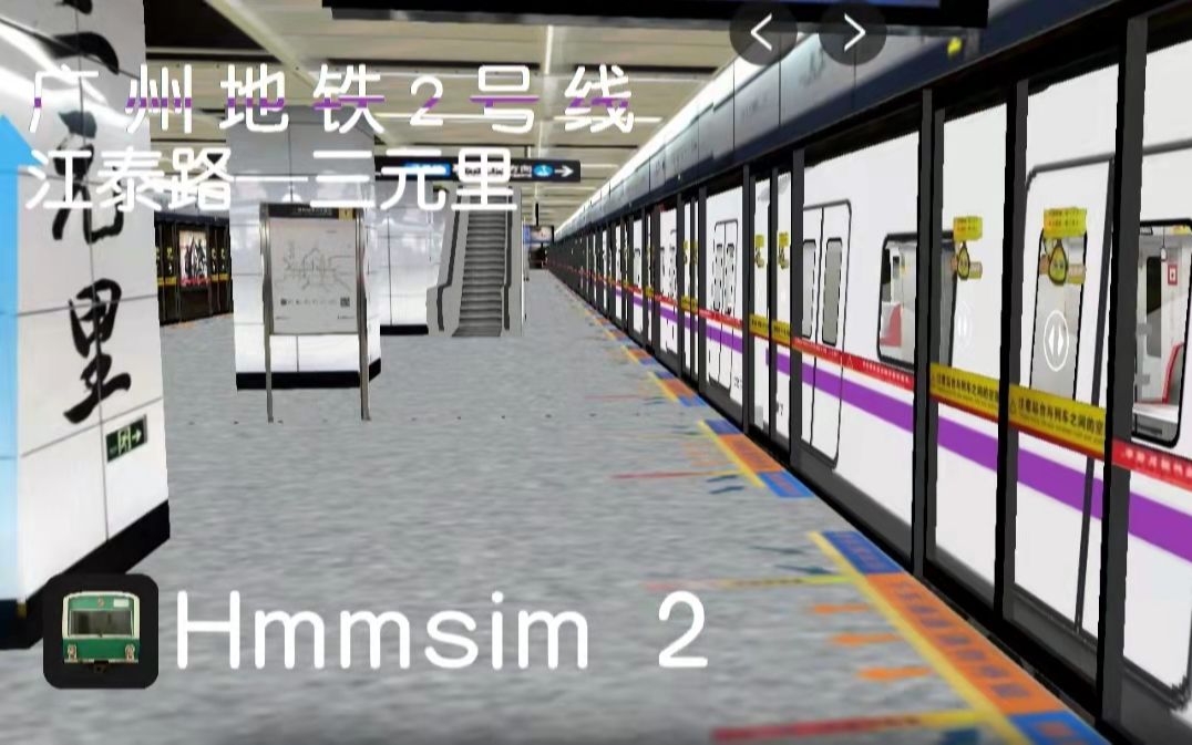 hmmsim2广州地铁2号线江泰路三元里a4老鼠
