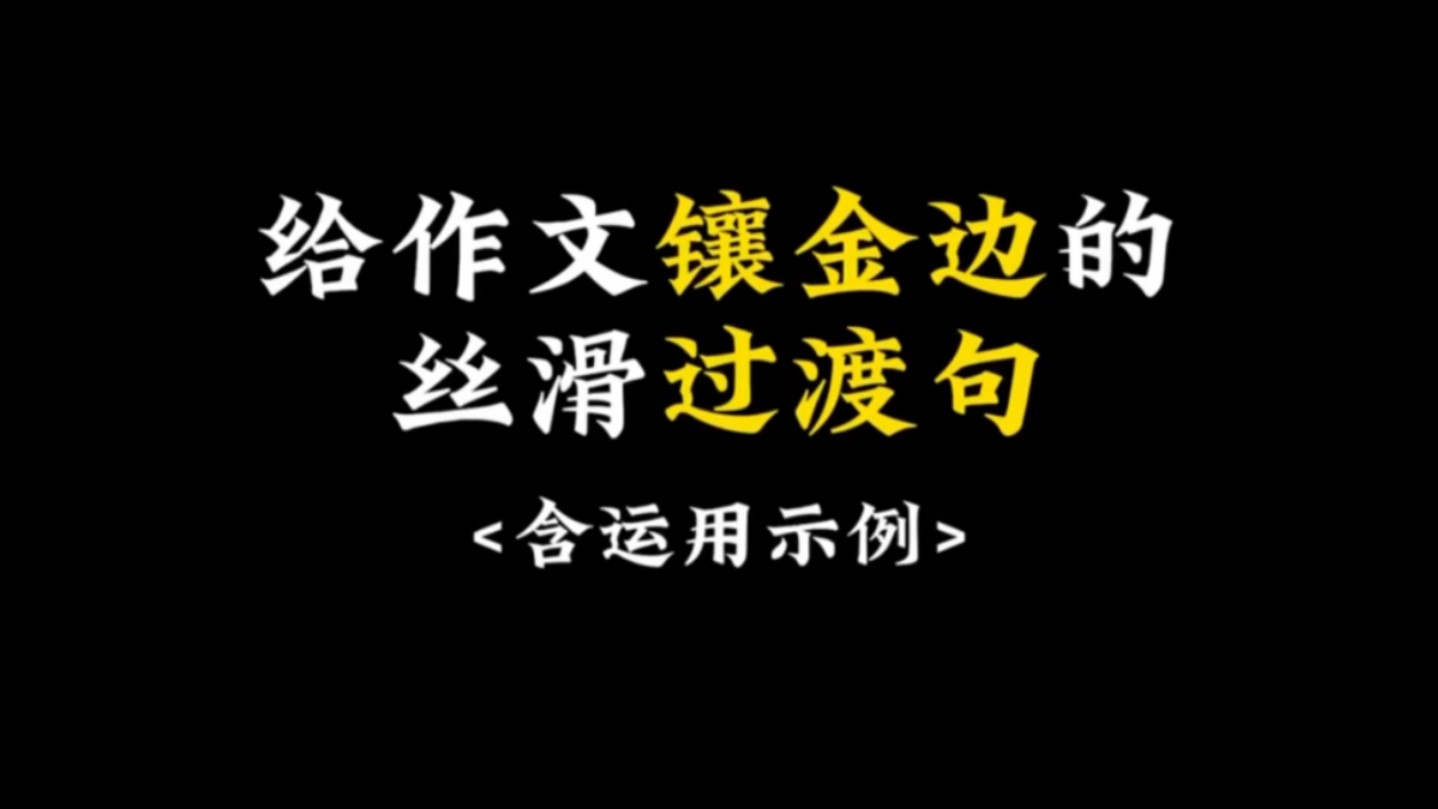 【作文素材】给作文镶金边的丝滑过渡句.哔哩哔哩bilibili