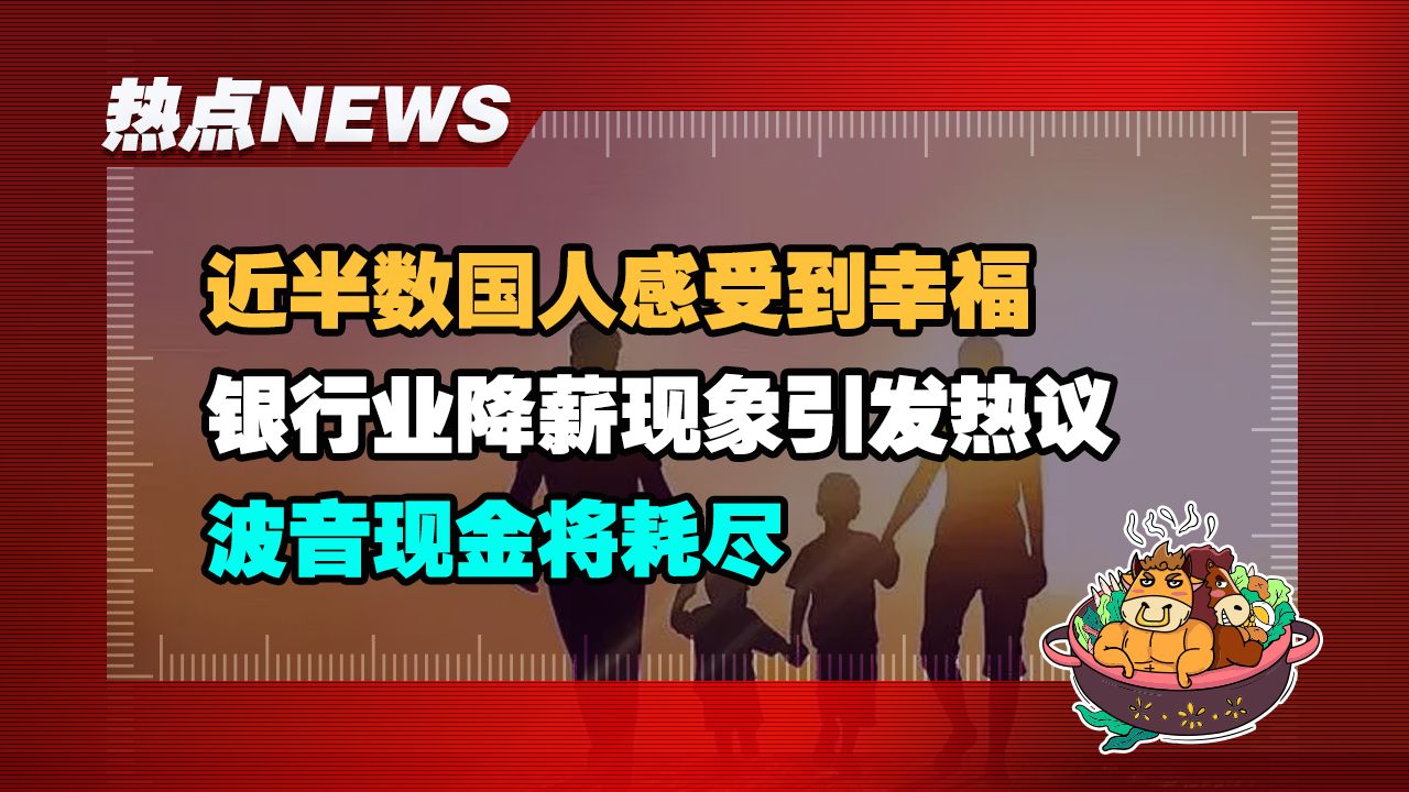 【老牛读热点丨5月25日】半数国人表示幸福;银行业降薪引发热议;广州清理电动自行车;波音现金将耗尽哔哩哔哩bilibili