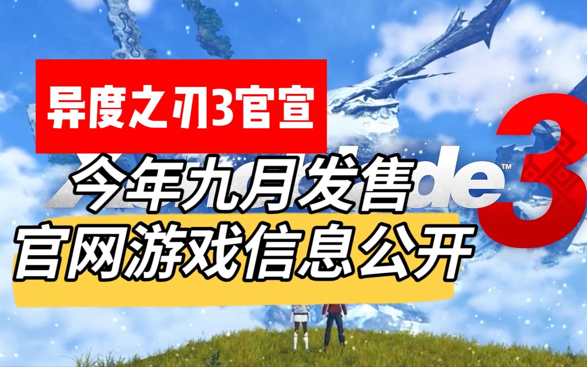 异度之刃3游戏信息公开|今年九月登场,官网已经开启哔哩哔哩bilibili