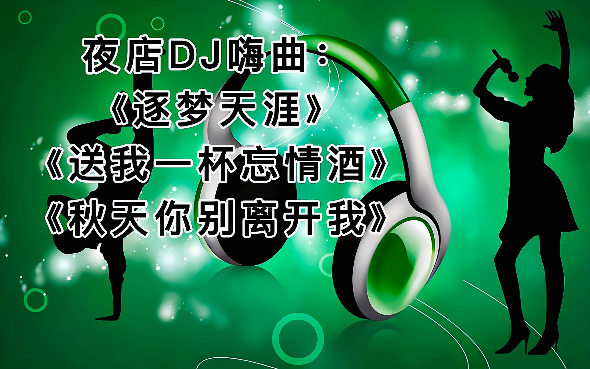 [图]夜店DJ嗨曲：《逐梦天涯》《送我一杯忘情酒》《秋天你别离开我》