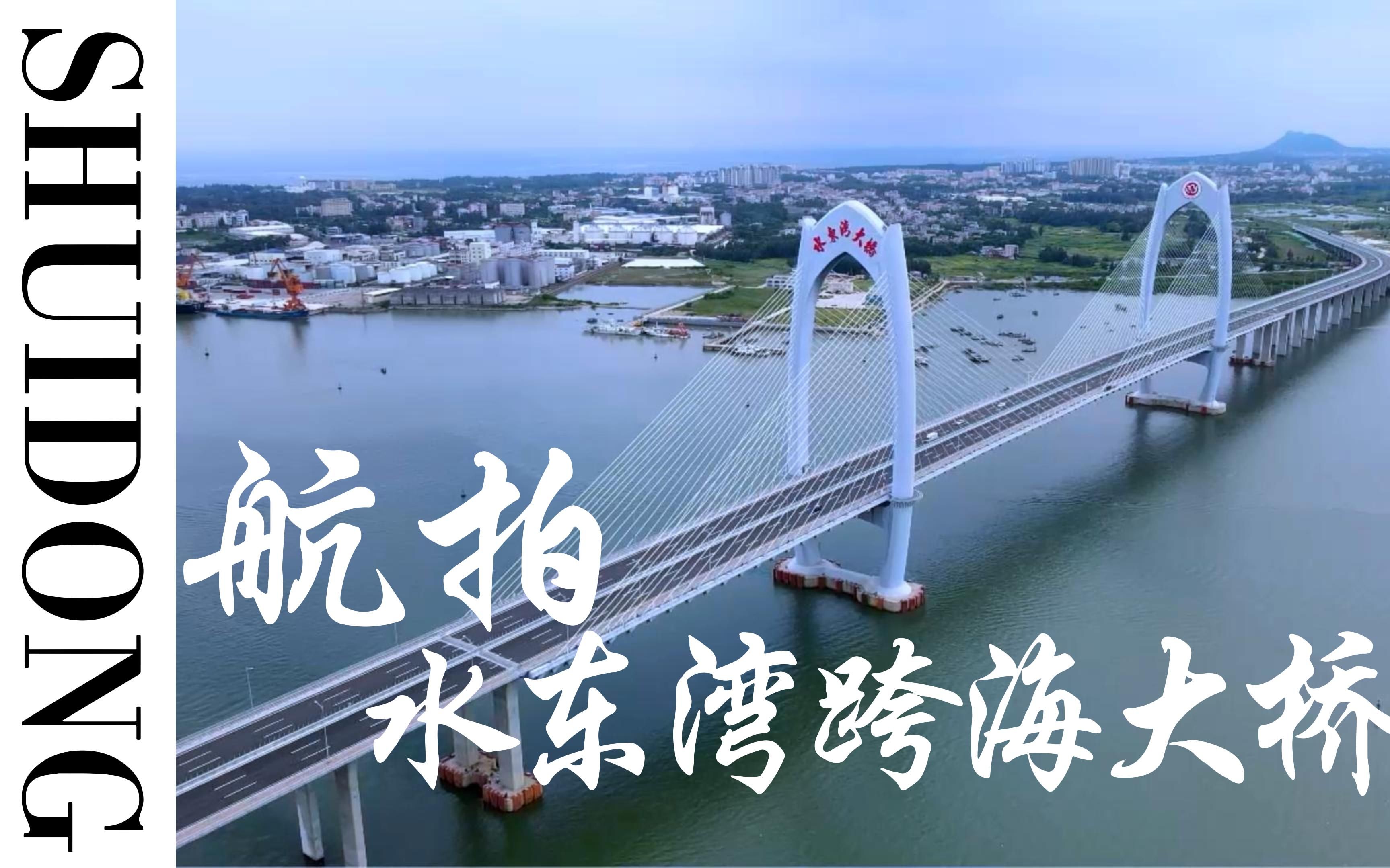 航拍 水东湾跨海大桥