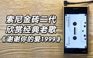 Download Video: 索尼金砖二代欣赏经典老歌-谢霆锋《谢谢你的爱1999》