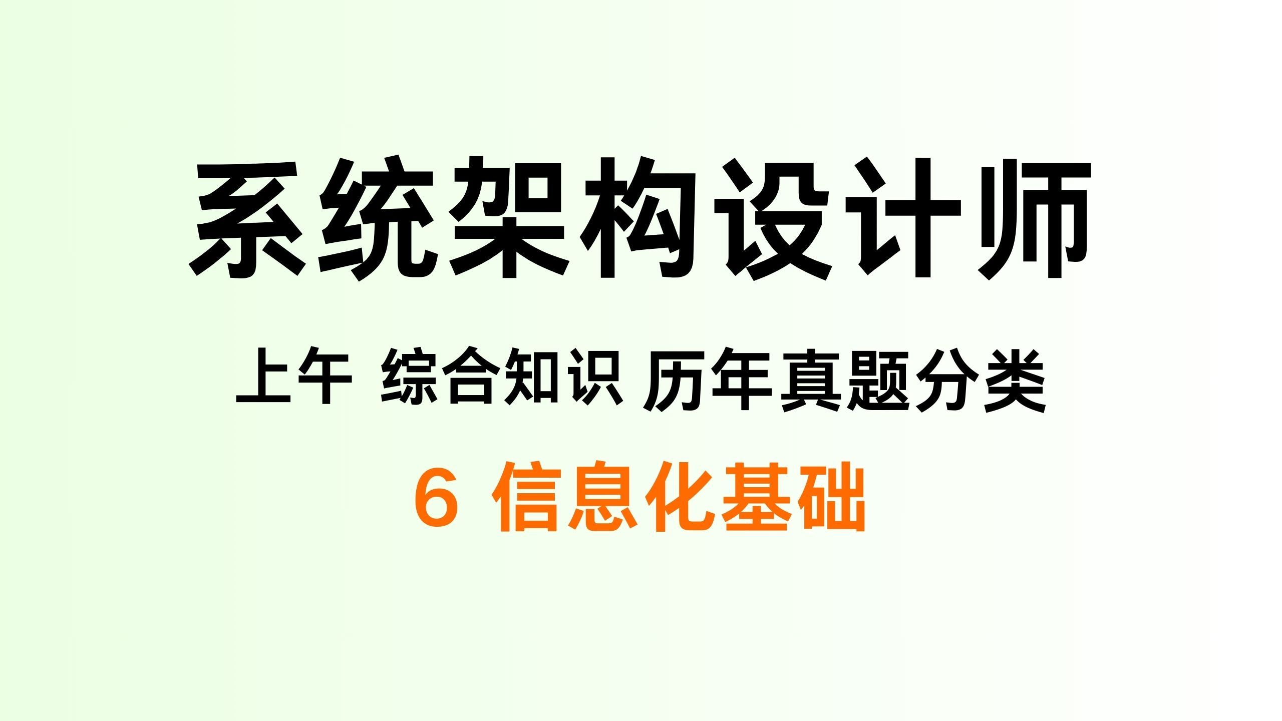 软考高级系统架构设计师,历年真题分类讲解之信息化基础【6】哔哩哔哩bilibili