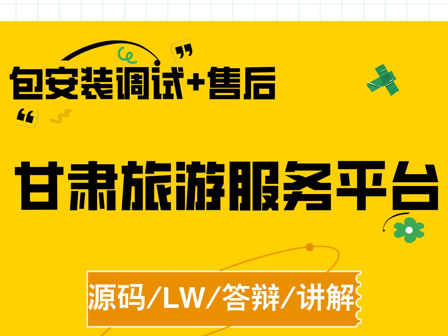 甘肃旅游服务平台 计算机毕业设计 Java SpringBoot Javaweb Java实战项目 前后端分离 安装调试哔哩哔哩bilibili