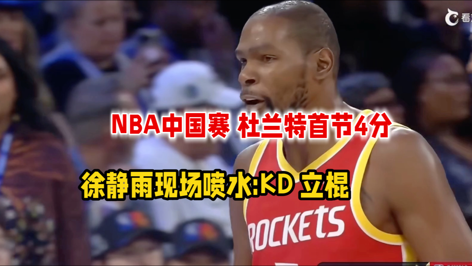 大力哼斗！NBA中国赛 杜兰特首节4分 徐静雨现场喷水:立棍！