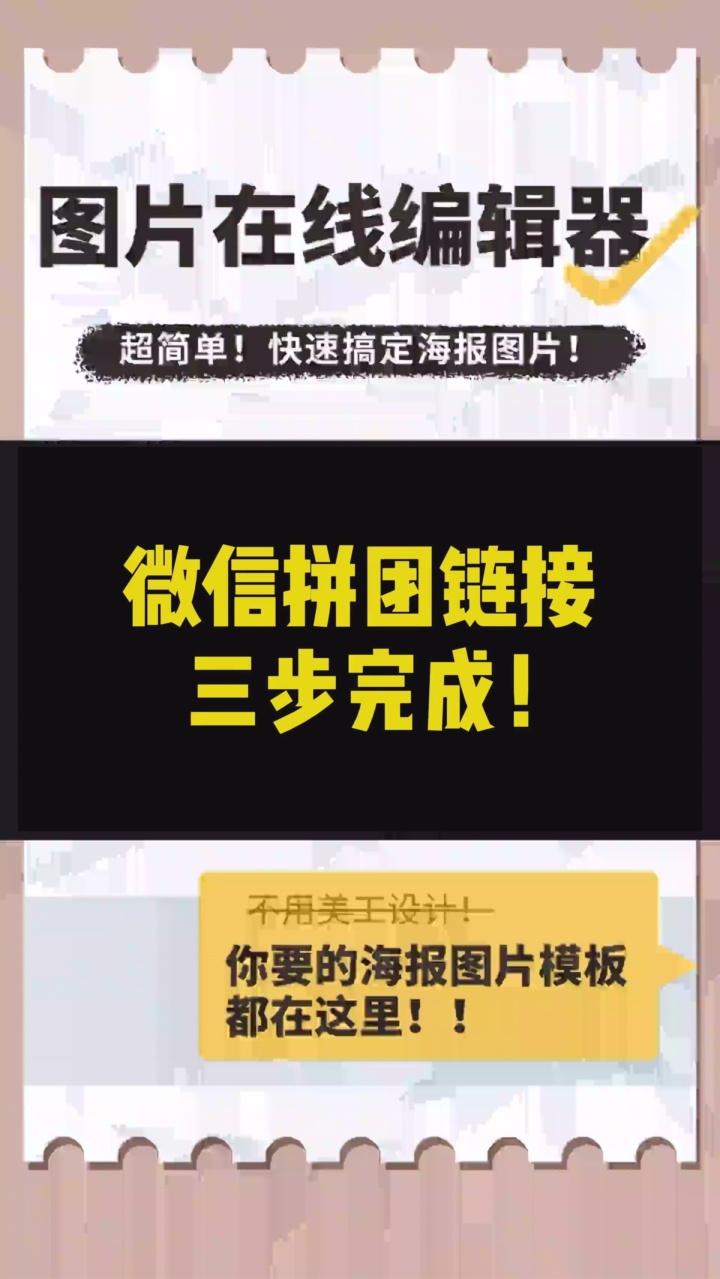 510微信团购拼团链接超简单三步制作方法分享! #免费H5页面制作平台 #H5页面加载速度优化 #H5页面营销效果评估 #H5页面开发指南 #特色会议邀请函设...