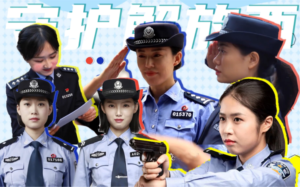 [图]【坡子街女警群像】既然你们都喜欢阿Sir，那Madam我就都带走了 /守护解放西·Titanium /