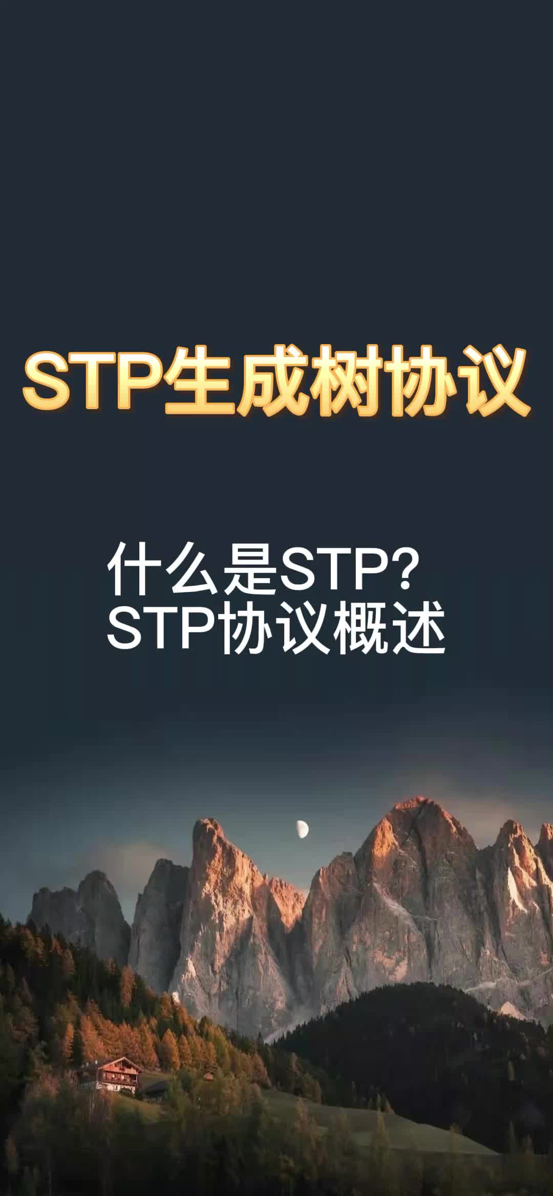 什么是STP?STP协议概述哔哩哔哩bilibili