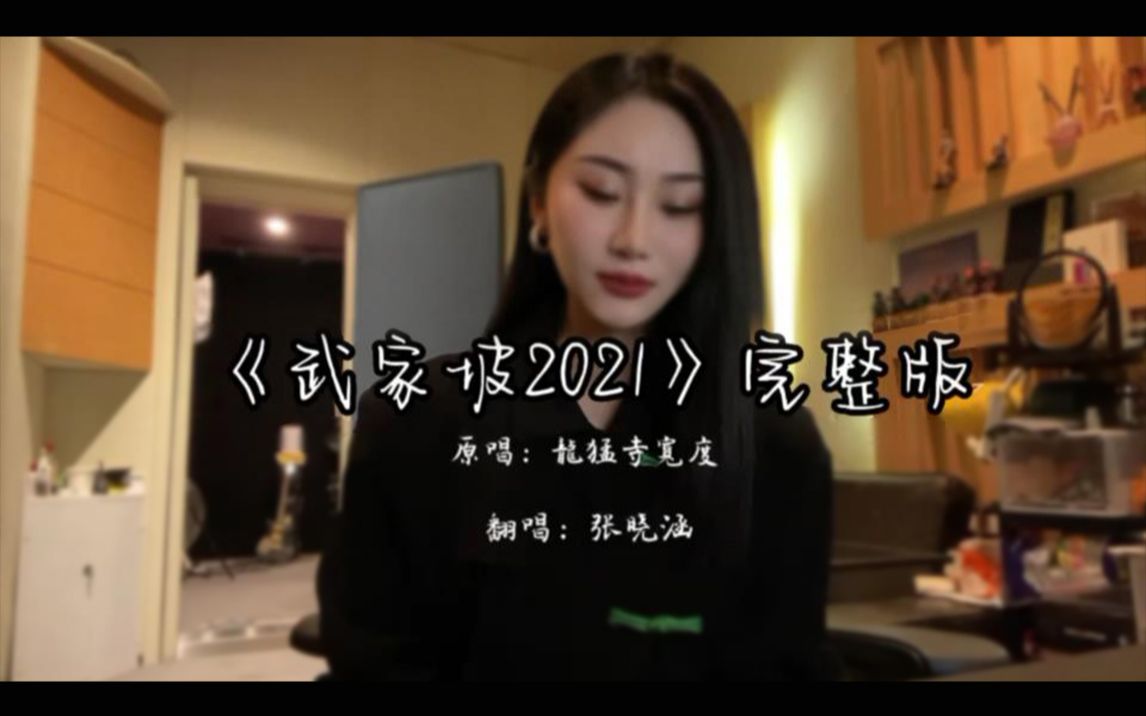 [图]张曦匀【完整版 武家坡2021】答应你们的！超热乎的！