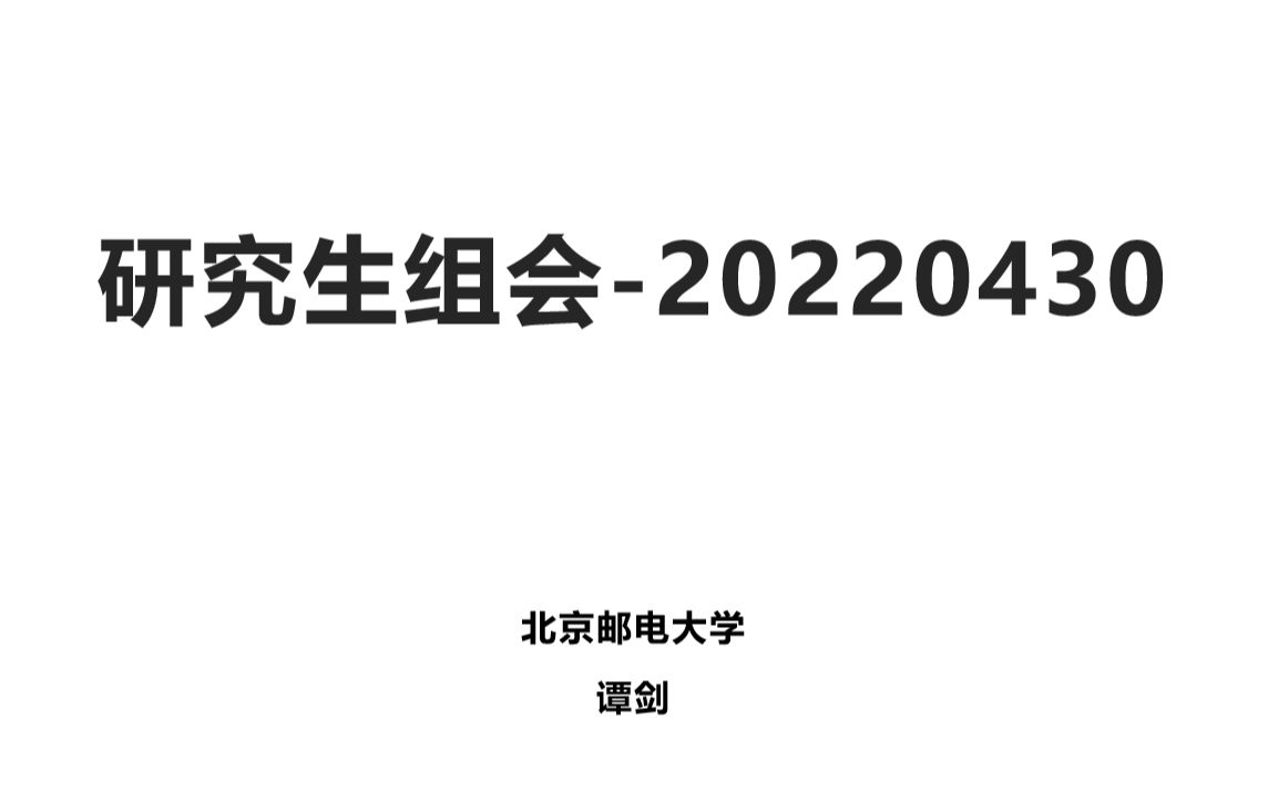 研究生组会游戏智能设计研究组导师谭剑20220430网络游戏热门视频