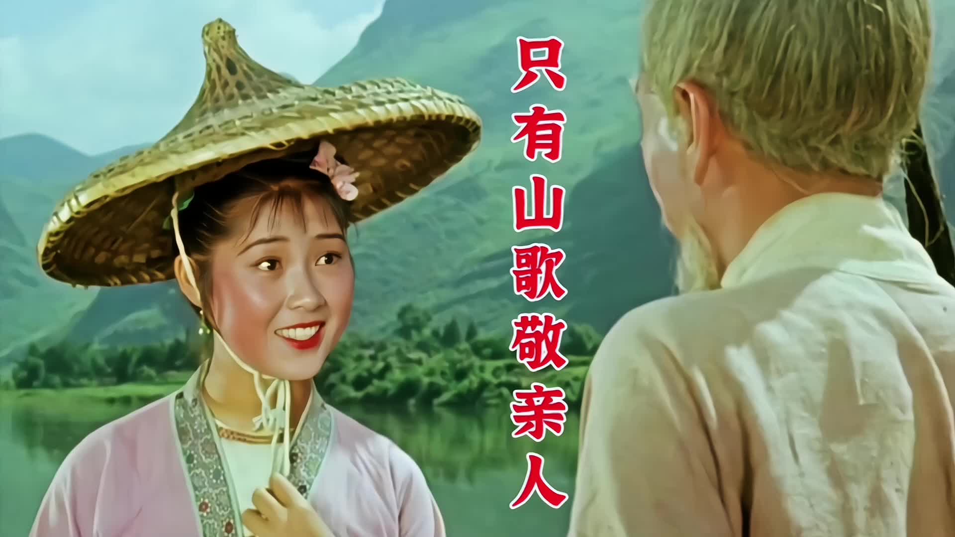 [图]《刘三姐》插曲《只有山歌敬亲人》，歌声唯美动听，回味悠长