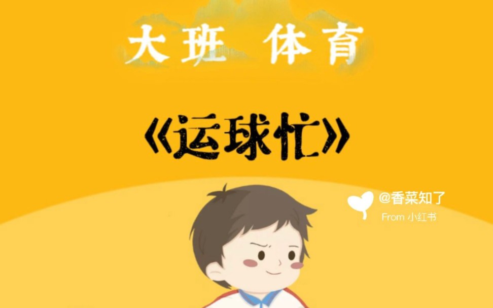 体育游戏一等奖幼儿园公开课《运球忙》哔哩哔哩bilibili