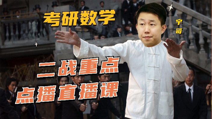 【直播回放】宇哥-二战考研数学重点点播直播课 2022年4月28日20点场