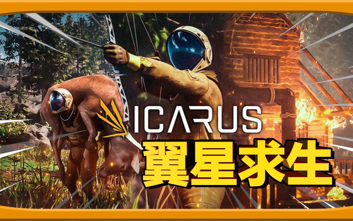 [图]这也许是我见过最真实的沙盒生存游戏了！| 翼星求生(ICARUS)