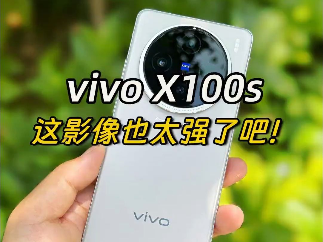 vivo X100s上手体验,这些升级惊艳到我了哔哩哔哩bilibili