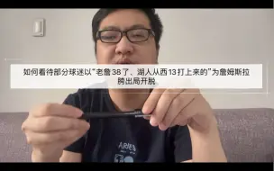 Download Video: 如何看待部分球迷以“老詹38了、湖人从西13打上来的”为詹姆斯拉胯出局开脱