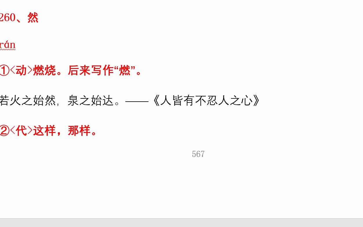 高考文言重点字词:然、伐哔哩哔哩bilibili