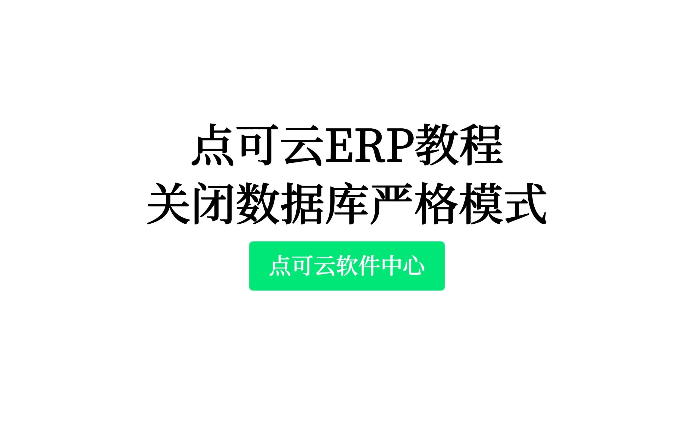 点可云ERP教程—关闭数据库严格模式哔哩哔哩bilibili