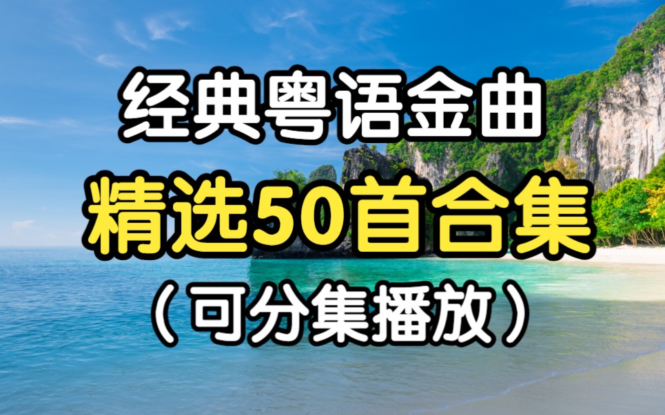 [图]【粤语金曲精选】高质量粤语合集精选50首无损音质粤语老歌世界上最好听的粤语歌曲 首首好听 句句经典 值得珍藏