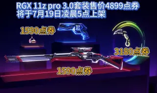 Download Video: RGX 11z pro3.0 显卡3.0套装价格4899点券，一定要考虑单买这个问题，不要当大冤种。