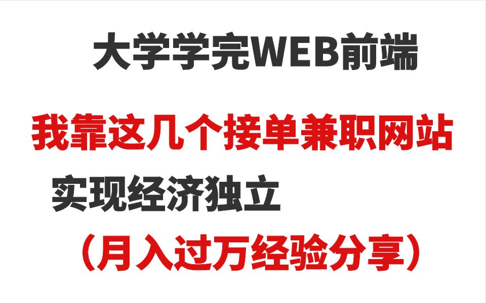 大学学完WEB前端,我靠这几个接单兼职网站,实现经济独立(月入过万经验分享)哔哩哔哩bilibili