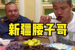 Download Video: 新疆腰子哥 果然老板还是有点实力 就是一句话 “我不停的能吃.