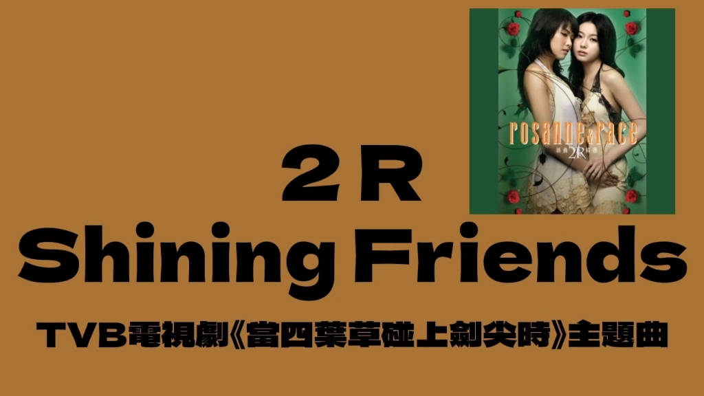 [图]【2R專屬音樂】2R·Shining Friends｜TVB电视剧《当四叶草碰上剑尖时》主题曲｜英文歌曲｜电视剧歌曲