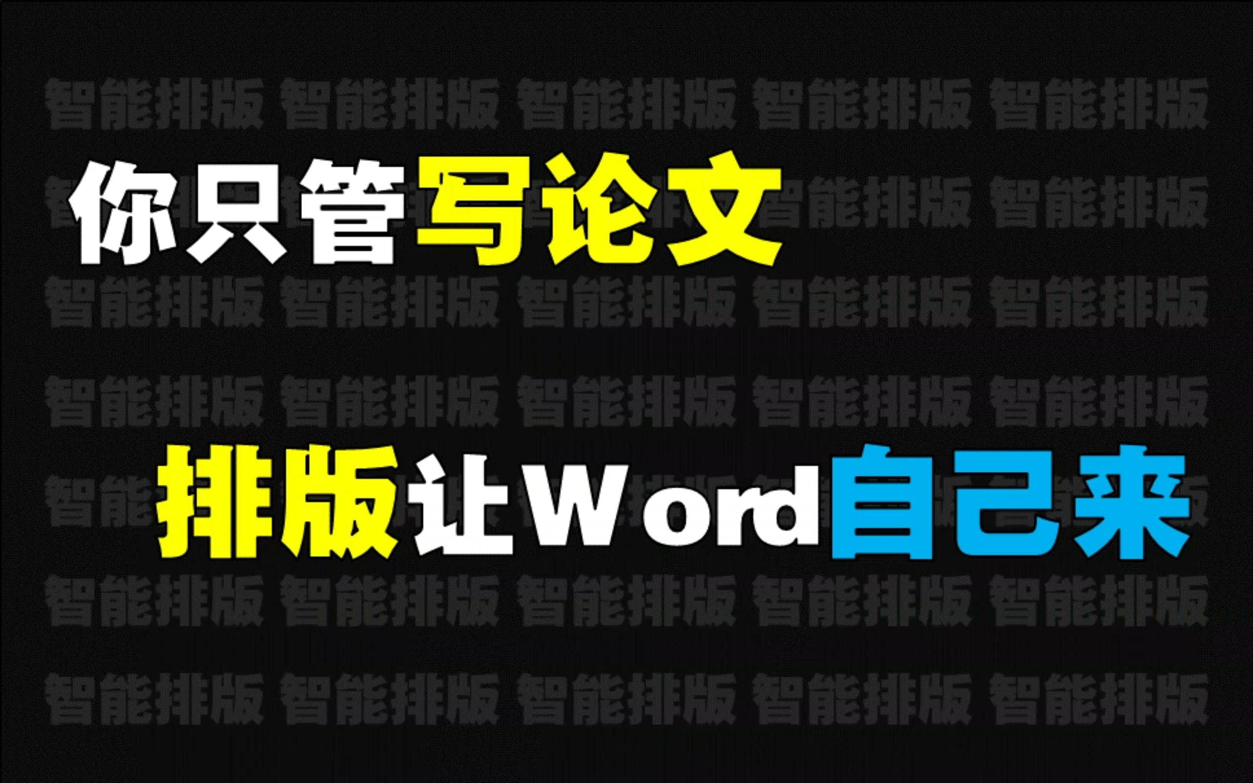 你只管写论文,排版让Word自己来哔哩哔哩bilibili