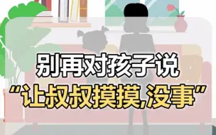 Download Video: 【性教育】当孩子告诉你有人摸她，请不要说：这是大人们喜欢