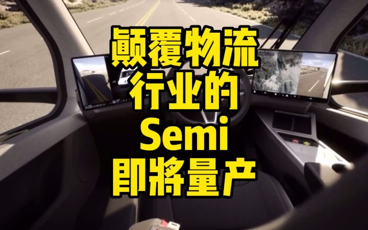 特斯拉颠覆物流行业的Semi即将在下半年量产哔哩哔哩bilibili