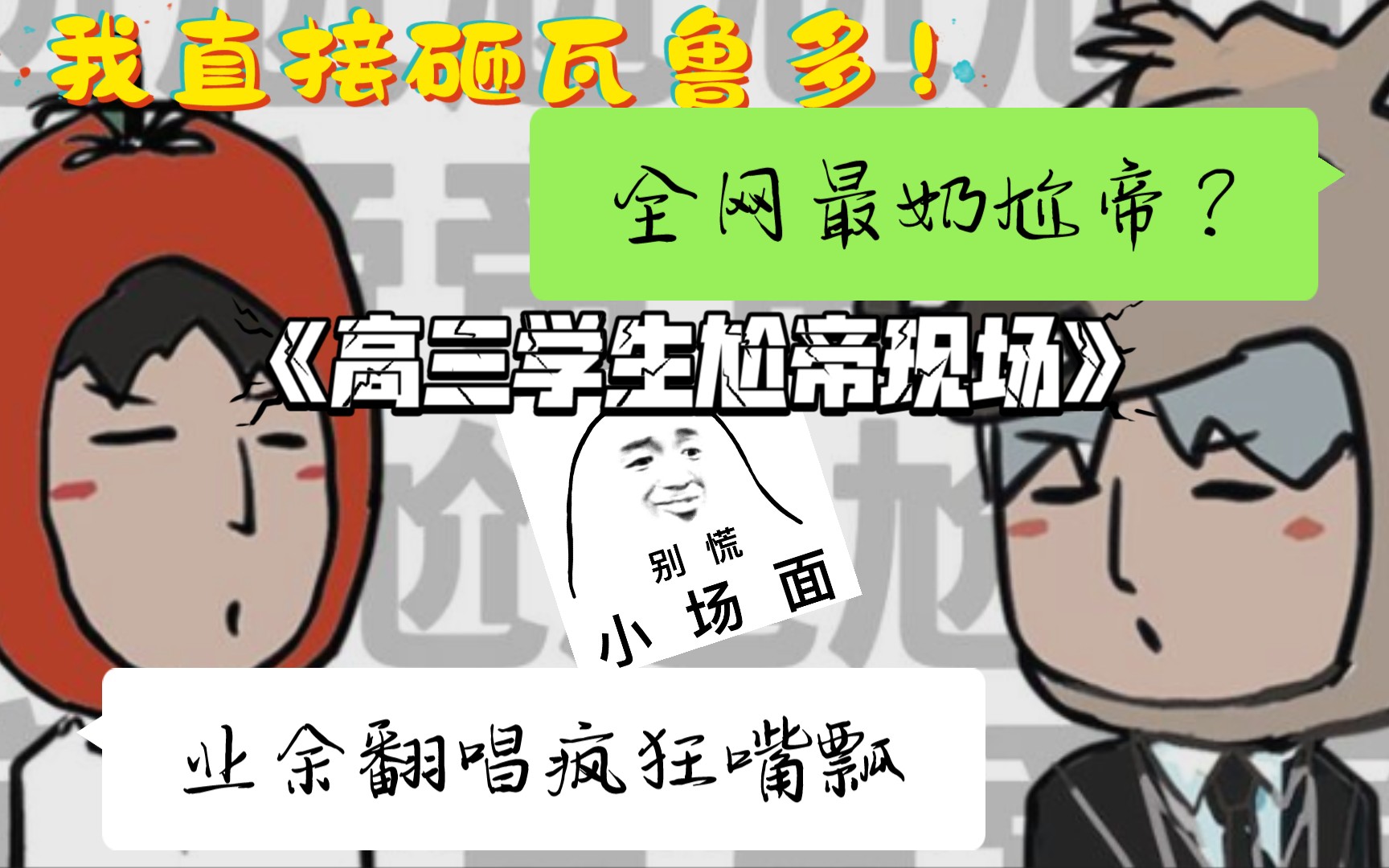 全网最奶/嘴瓢次数最多尬帝翻唱(大概?哔哩哔哩bilibili