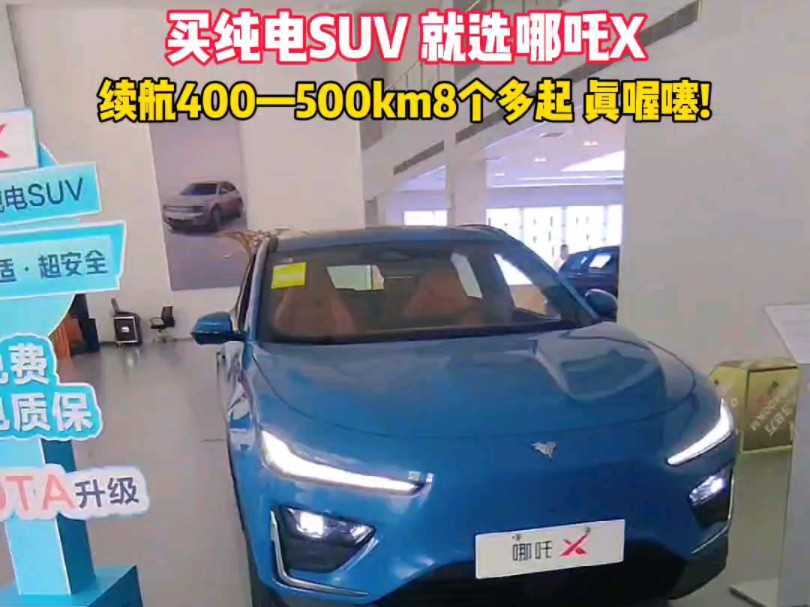 买增程SUV选哪吒L买纯电SUV,选哪吒X续航400500km,提现车8个多起,真喔噻✔#哪吒汽车 #哪吒X #纯电SUV哔哩哔哩bilibili