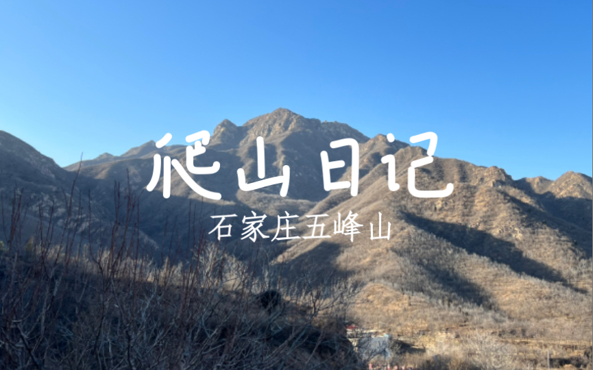 周末的爬山日记石家庄五峰山哔哩哔哩bilibili