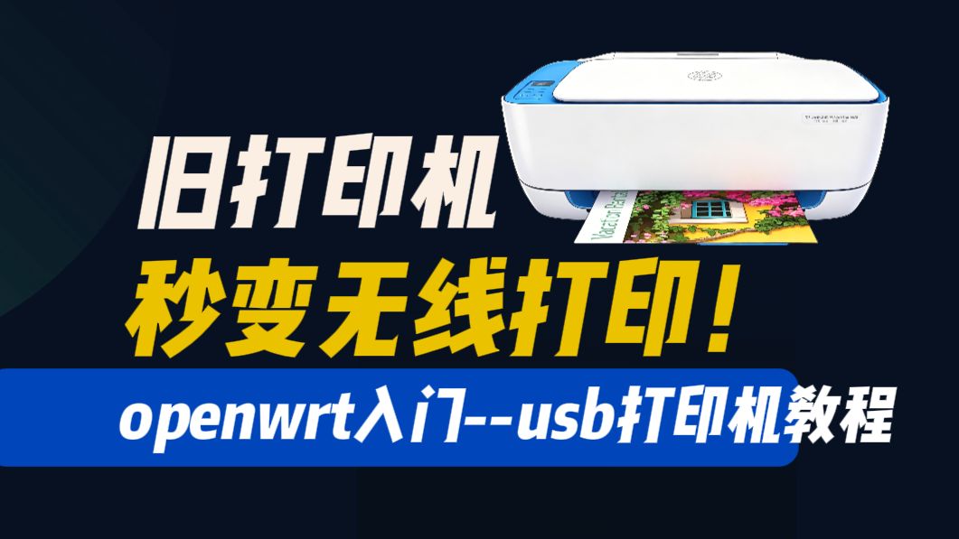 OpenWrt 路由器打印机共享!旧USB 打印机秒变无线打印机 Windows/macos 安卓 苹果手机无线打印