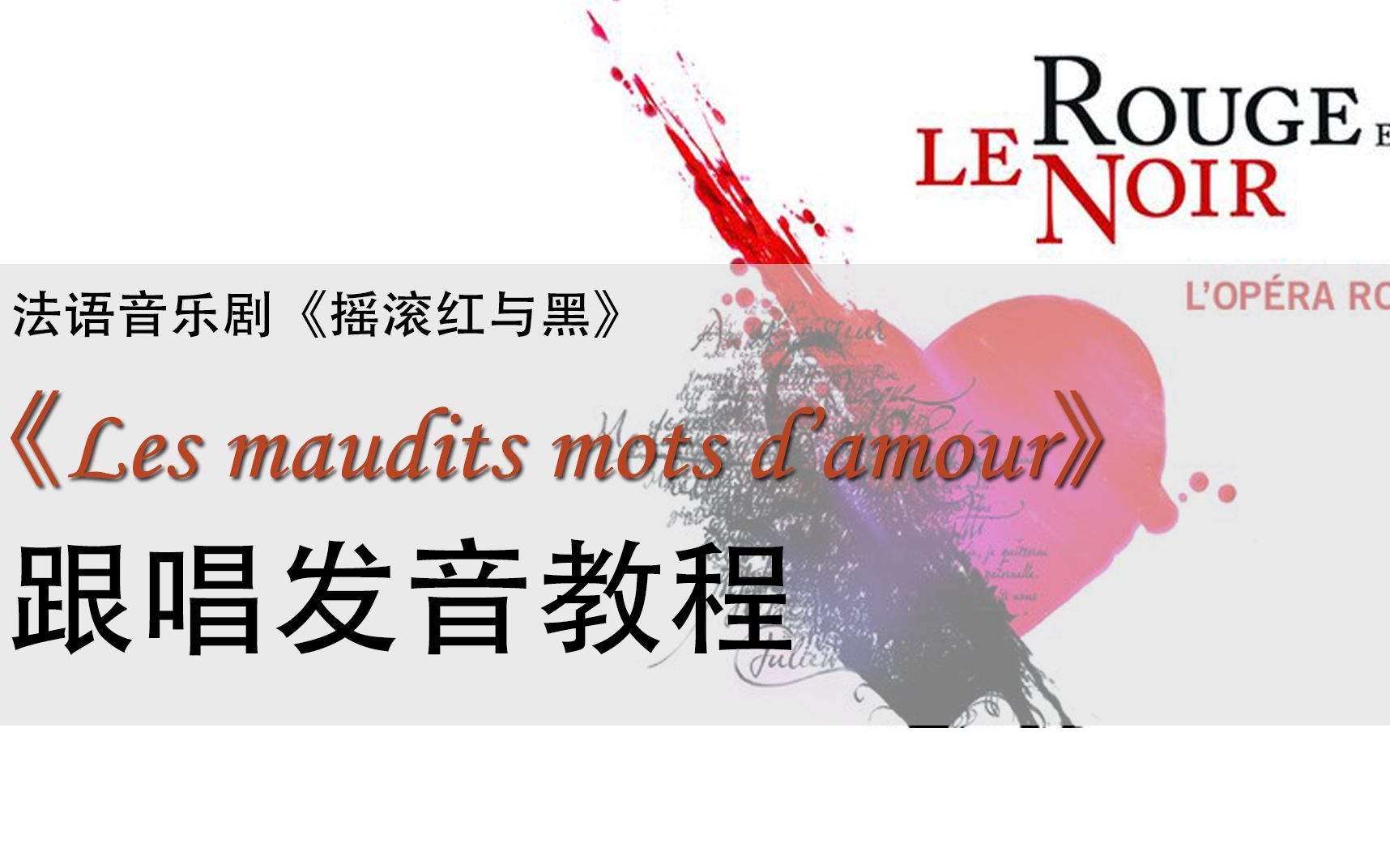 [图]【法红黑教程】les maudits mots d'amour跟唱发音教程 | 法语音乐剧《摇滚红与黑》