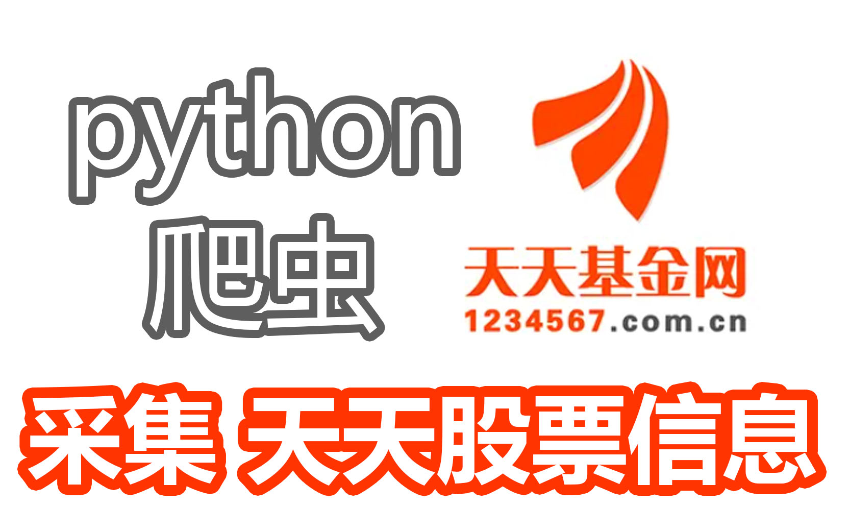 python爬虫案例实战:采集天天基金网股票数据~哔哩哔哩bilibili