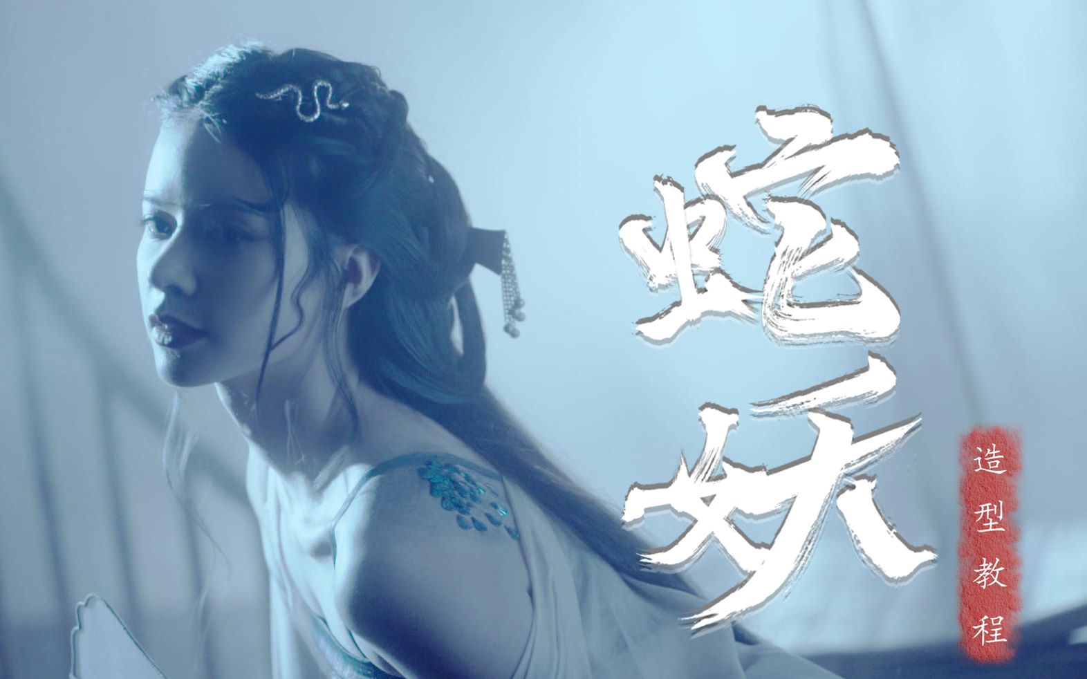 活动作品云姑娘圣微蛇妖发型教程一个记录向的视频