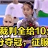 中国体操史上的伟大奇迹，6位外国裁判全给满分！15岁获奥运冠军