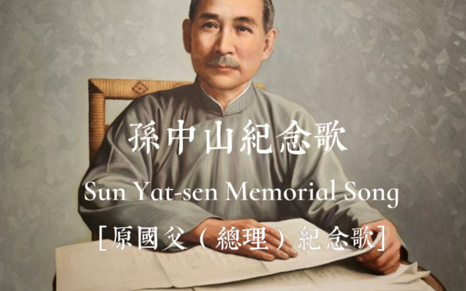 [中国系列]孙中山纪念歌(原国父纪念歌)「Sun Yatsen Memorial Song」哔哩哔哩bilibili